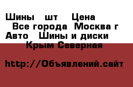 Шины 4 шт  › Цена ­ 4 500 - Все города, Москва г. Авто » Шины и диски   . Крым,Северная